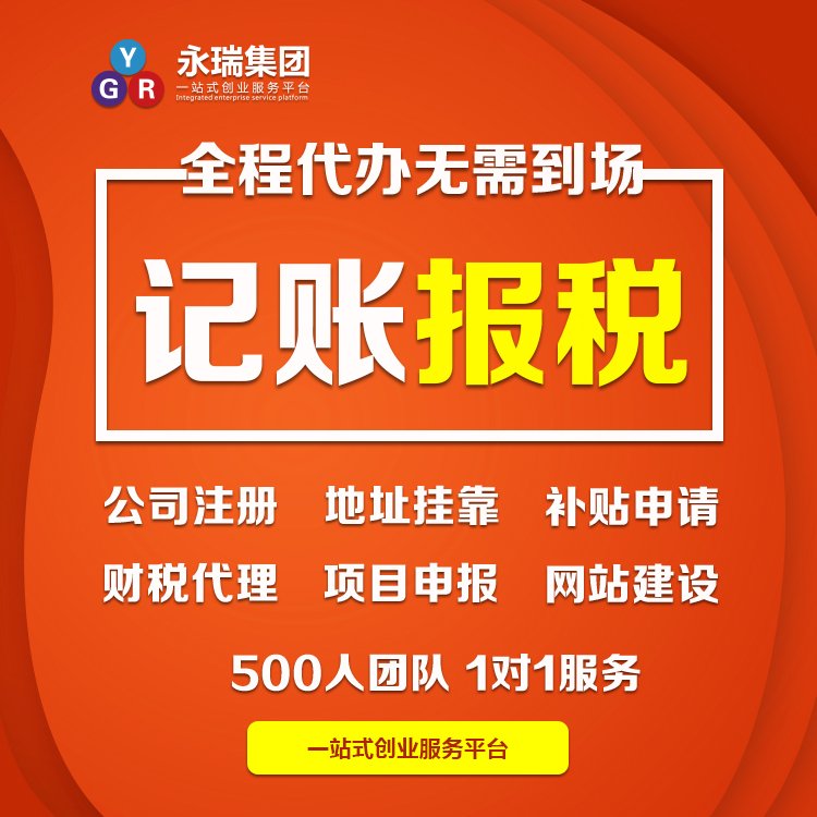 永瑞集團 專業小規模代理記賬與企業軟件開發服務，助力企業高效運營