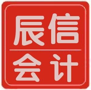 東莞市辰信會計代理 專業代辦服務，助力企業發展