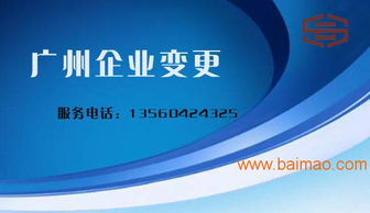 廣州公司變更代辦服務(wù)全解析 如何選擇專業(yè)機(jī)構(gòu)