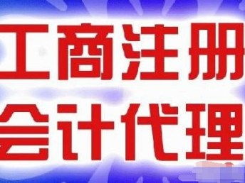 圖前進(jìn)路專業(yè)代理記賬特惠200元起，來電即贈(zèng)免費(fèi)公司注冊(cè)服務(wù)