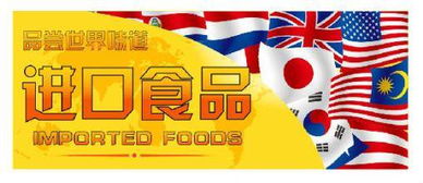 進口食品優(yōu)勢解析與進口報關代理全流程指南