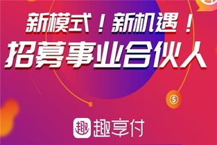 趣享付區域代理費用與代辦服務全解析
